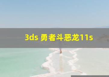 3ds 勇者斗恶龙11s